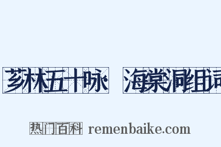 芗林五十咏·海棠洞组词是什么意思的图片